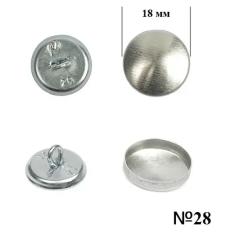 Гудзик для обтягування (металевий) №28(18мм) 100 шт