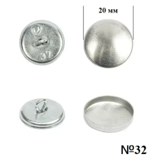 Гудзик для обтягування (металевий) №32 (20мм) 100 шт